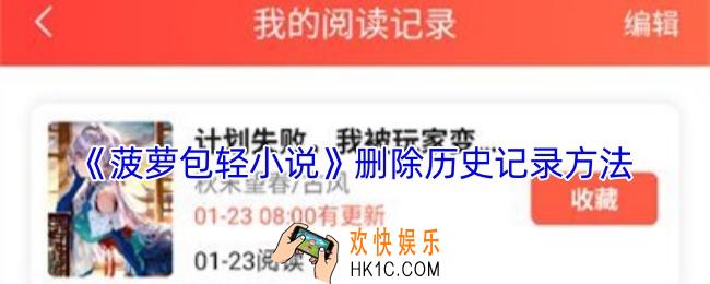 菠萝包轻小说怎么删除历史记录