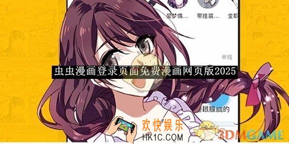 虫虫漫画登录页面免费漫画网页版2025