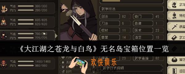 大江湖之苍龙与白鸟无名岛宝箱位置在哪里