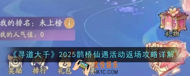 寻道大千2025鹊桥仙遇活动是什么