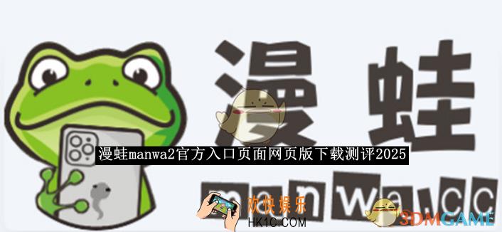 漫蛙manwa2官方入口页面网页版下载测评2025