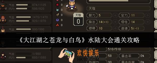 大江湖之苍龙与白鸟水陆大会怎么通关