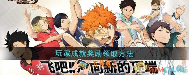 排球少年新的征程玩家成就奖励怎么领取