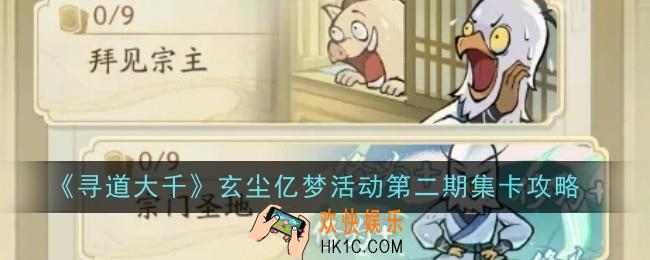 寻道大千玄尘亿梦活动第二期怎么集卡