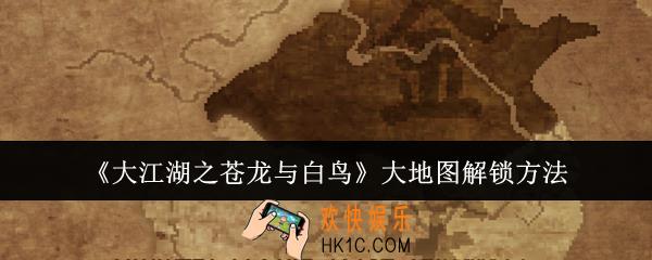 大江湖之苍龙与白鸟大地图怎么解锁