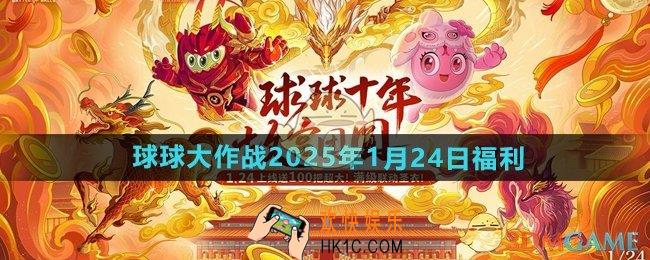 球球大作战2025年1月24日福利活动有哪些