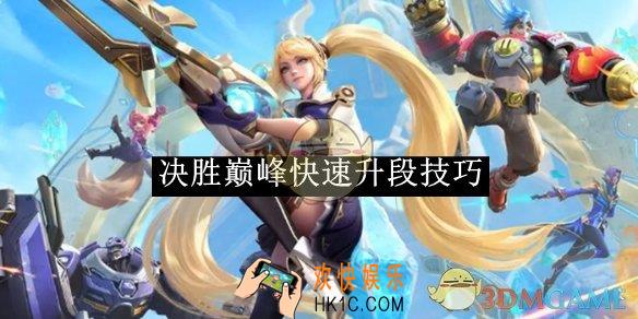 决胜巅峰快速升段技巧