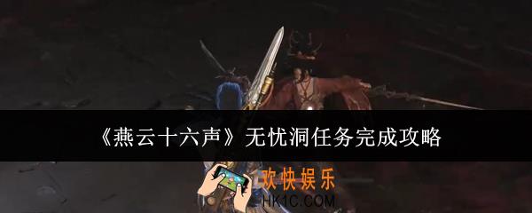 燕云十六声无忧洞任务怎么完成