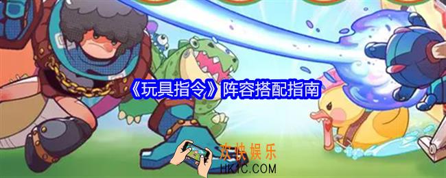 玩具指令阵容搭配指南