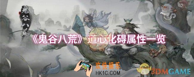 鬼谷八荒道心化碍属性怎么样