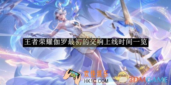王者荣耀伽罗最初的交响上线时间一览