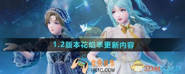 无限暖暖1.2版本花焰季更新了什么
