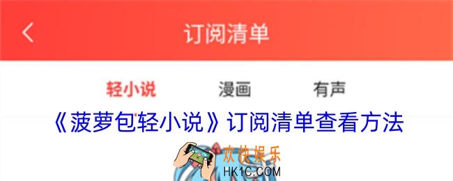 菠萝包轻小说怎么看订阅