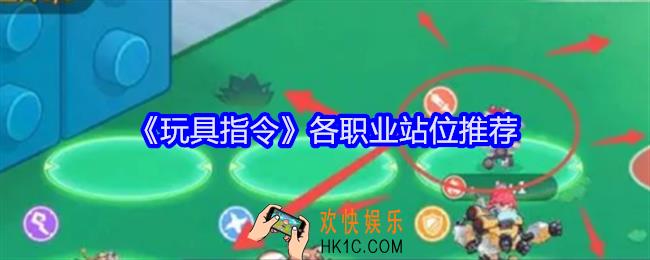 玩具指令各职业站位推荐