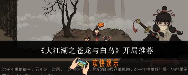 大江湖之苍龙与白鸟开局怎么玩