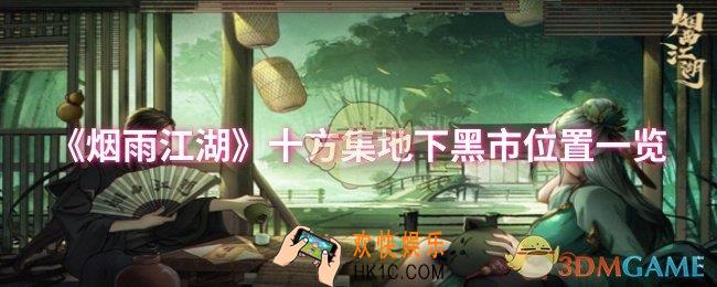 烟雨江湖十方集地下黑市位置在哪
