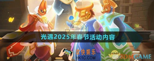 光遇2025年春节有什么活动