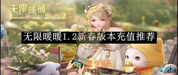 无限暖暖1.2新春版本充值推荐
