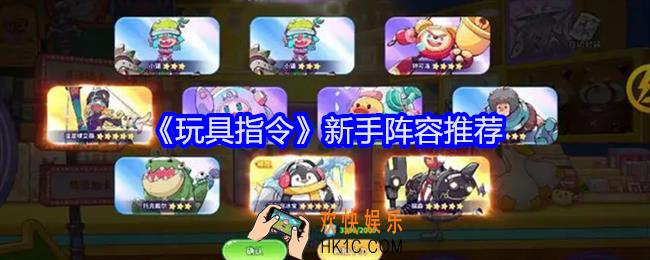 玩具指令新手阵容推荐