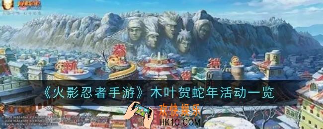 火影忍者手游木叶贺蛇年活动是什么