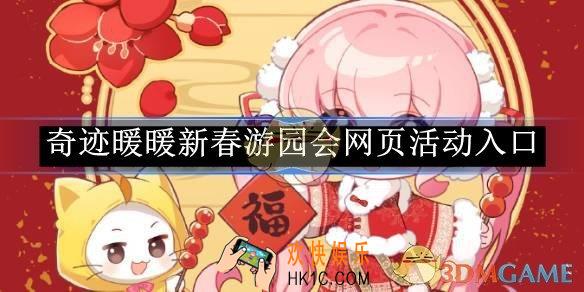 奇迹暖暖新春游园会网页活动入口