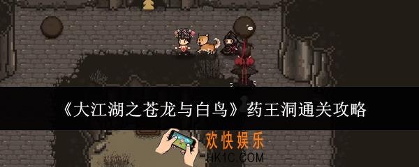 大江湖之苍龙与白鸟药王洞怎么通关