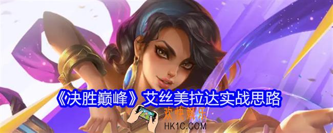 决胜巅峰艾丝美拉达怎么打