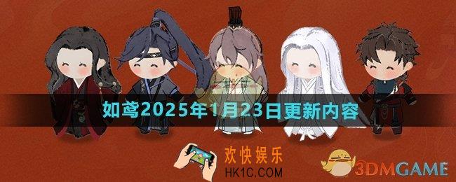 如鸢2025年1月23日更新了什么