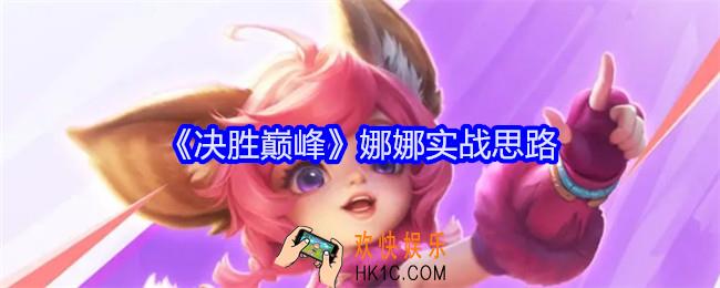 决胜巅峰娜娜怎么用