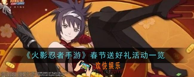 火影忍者手游春节送好礼活动是什么