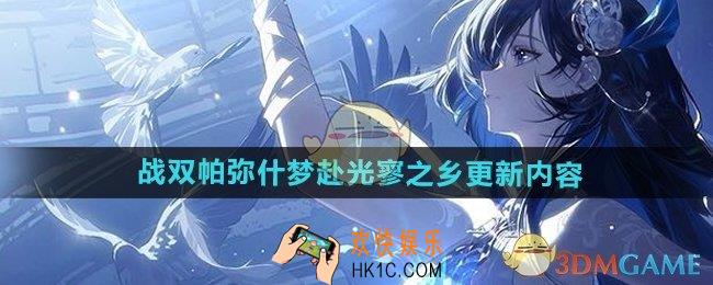 战双帕弥什梦赴光寥之乡更新了什么