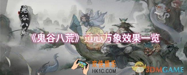 鬼谷八荒道心万象效果怎么样