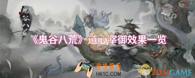 鬼谷八荒道心宰御效果怎么样