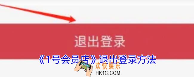 1号会员店怎么退出账号