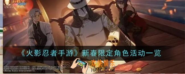 火影忍者手游新春限定角色活动是什么