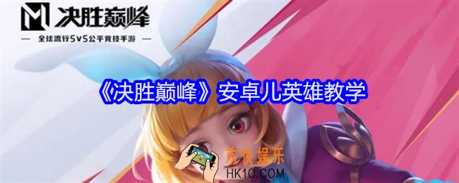 决胜巅峰安卓儿英雄教学