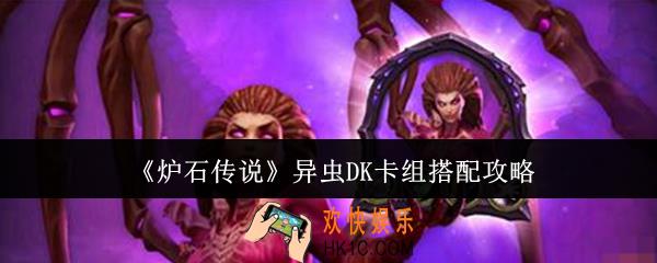 炉石传说异虫DK卡组怎么搭配
