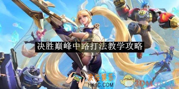 决胜巅峰中路打法教学攻略