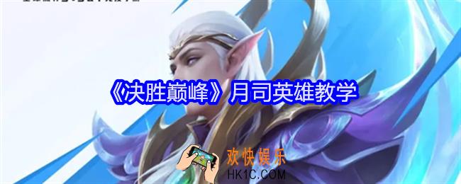 决胜巅峰月司英雄教学