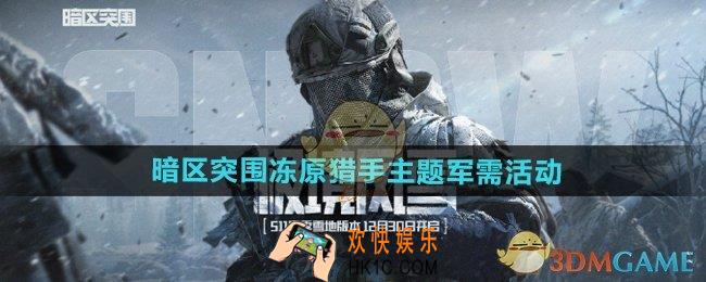 暗区突围冻原猎手主题军需活动怎么样