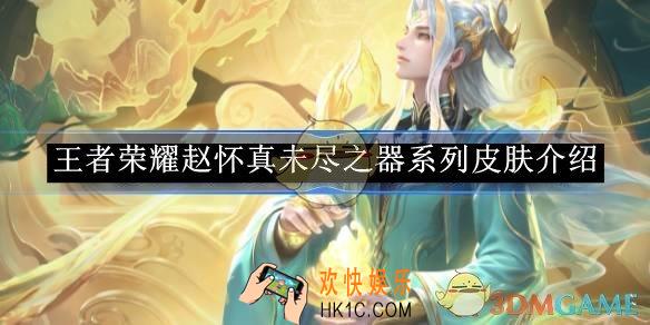王者荣耀赵怀真未尽之器系列皮肤介绍