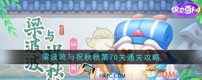 保卫萝卜4梁波波与祝秋秋第70关怎么过