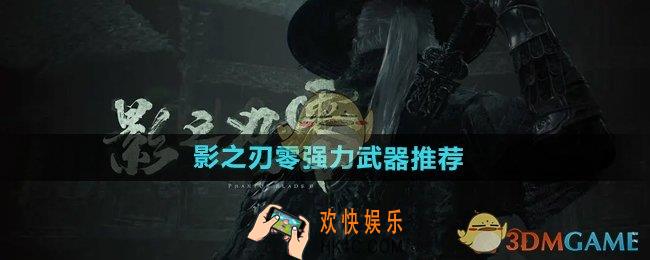 影之刃零什么武器最厉害
