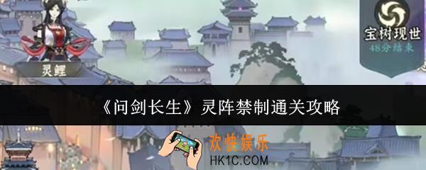 问剑长生灵阵禁制怎么通关