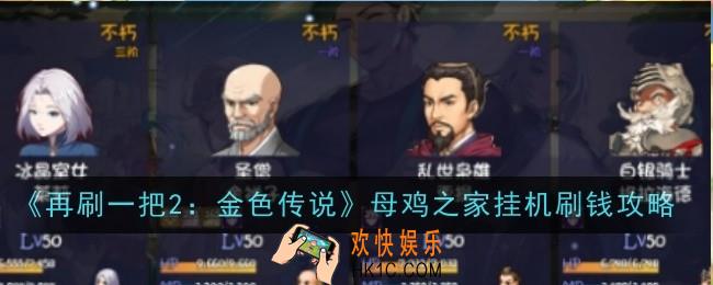 再刷一把2金色传说母鸡之家挂机怎么刷钱