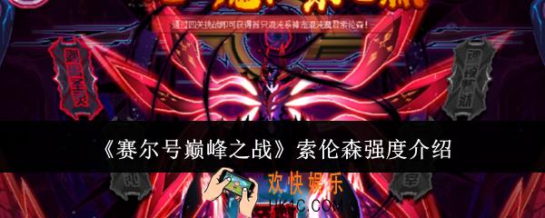 赛尔号巅峰之战索伦森强度怎么样