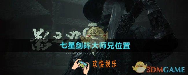 影之刃零大师兄在什么地方