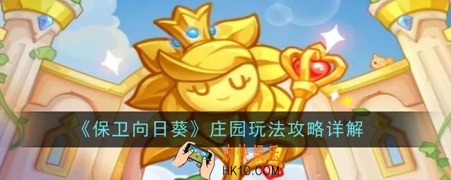 保卫向日葵庄园玩法是什么