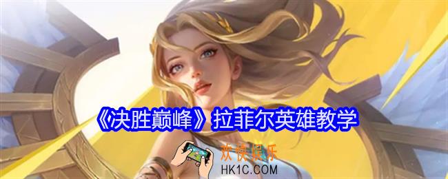 决胜巅峰拉菲尔英雄教学