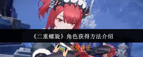二重螺旋角色怎么获得
